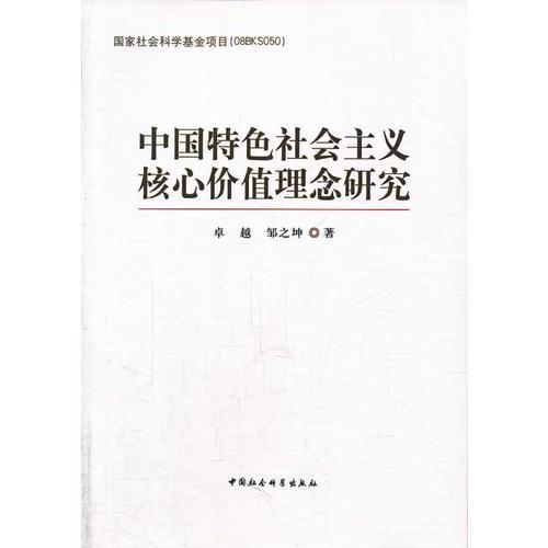 中國特色社會主義核心價值理念研究