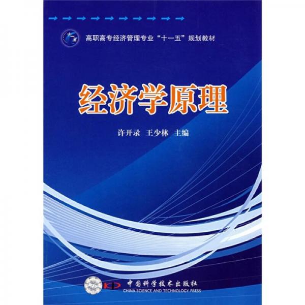 高職高專經(jīng)濟(jì)管理專業(yè)“十一五”規(guī)劃教材：經(jīng)濟(jì)學(xué)原理