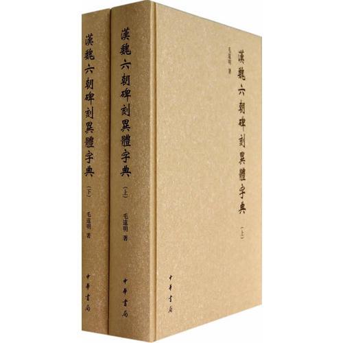 漢魏六朝碑刻異體字典