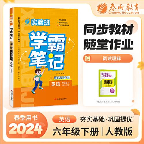 實(shí)驗(yàn)班學(xué)霸筆記 六年級(jí)下冊(cè) 小學(xué)英語(yǔ) PEP人教版 2024年春季新版課本同步預(yù)習(xí)重難點(diǎn)講解思維拓展隨堂練習(xí)冊(cè)四色康奈爾筆記法古代經(jīng)典讀書(shū)法