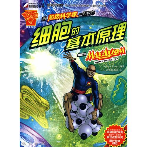 跟超級科學(xué)家一起探索細(xì)胞的基本原理