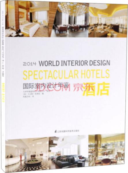 国际室内设计年鉴2014 酒店