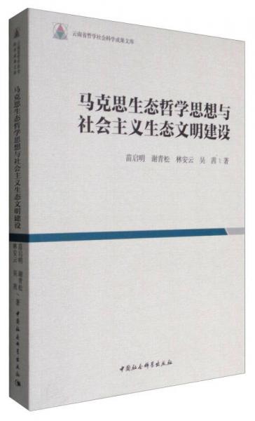 马克思生态哲学思想与社会主义生态文明建设