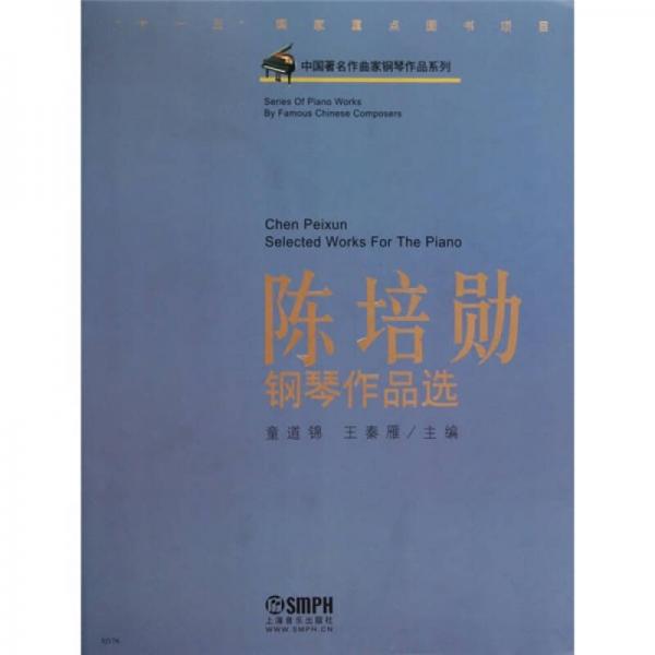 中国著名作曲家钢琴作品系列：陈培勋钢琴作品选