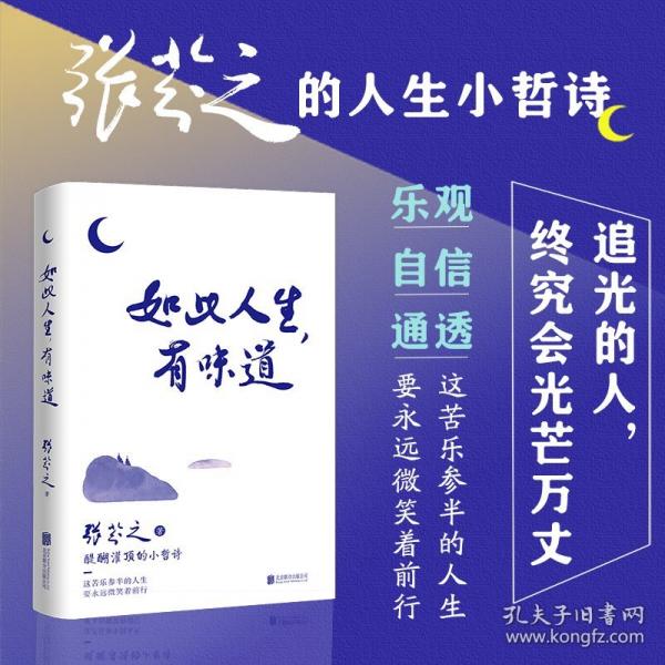 如此人生，有味道 追光的人，终究会光芒万丈！张芬之的人生小哲诗