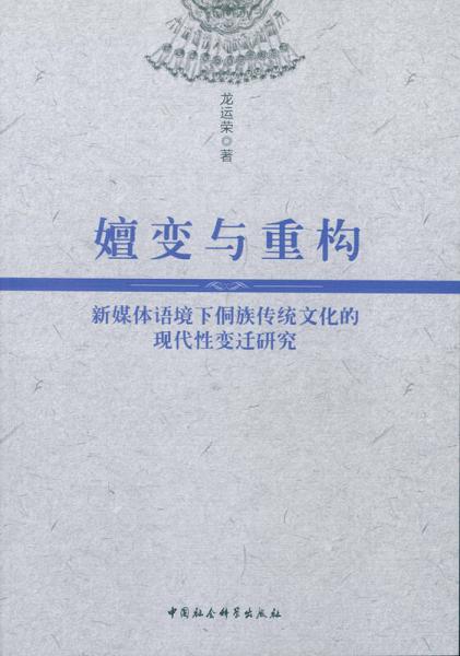 嬗变与重构：新媒体语境下侗族传统文化的现代性变迁研究