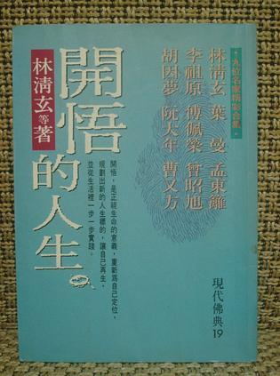 开悟的人生