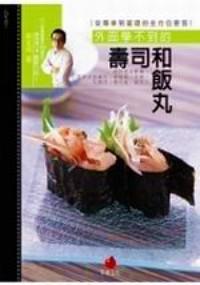 外面學不到的壽司和飯丸 : 