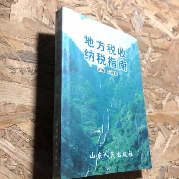地方稅收納稅指南