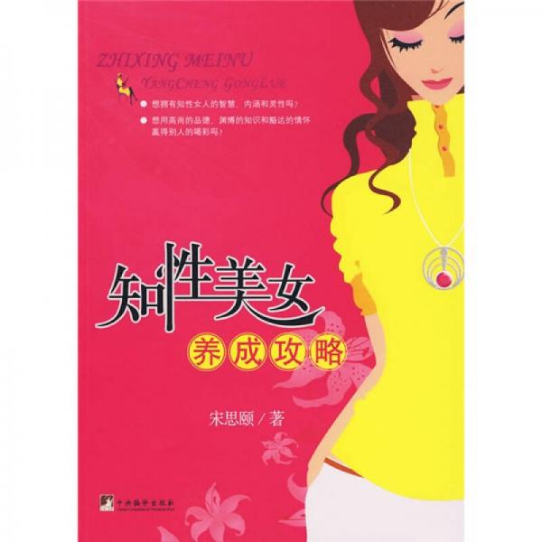 知性美女養(yǎng)成攻略