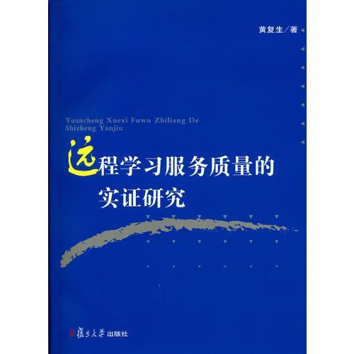遠(yuǎn)程學(xué)習(xí)服務(wù)質(zhì)量的實(shí)證研究