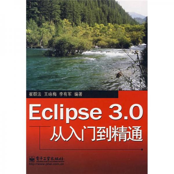 Eclipse 3.0從入門到精通
