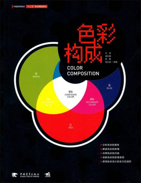 色彩构成/中国高等院校“十二五”规划精品教材