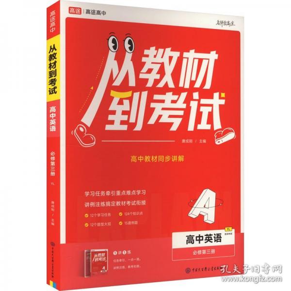 从教材到考试 高中英语