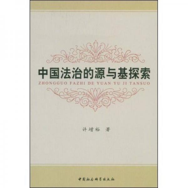 中國(guó)法治的源與基探索