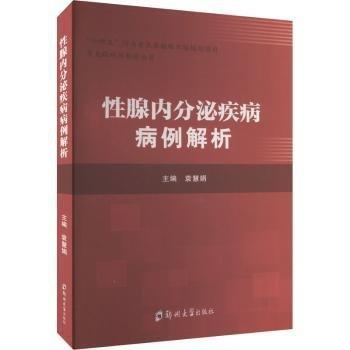 全新正版圖書 性腺內(nèi)分泌疾病病例解析袁慧娟鄭州大學(xué)出版社9787564592820