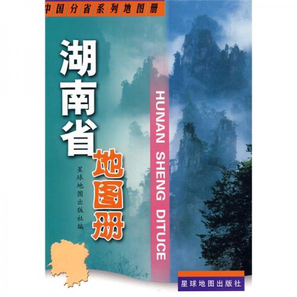 湖南省地图册