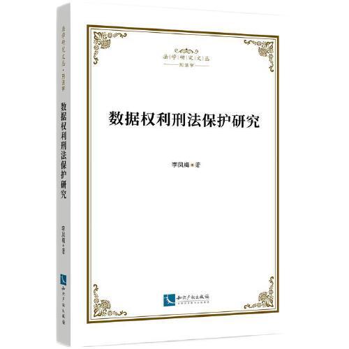 數(shù)據(jù)權(quán)利刑法保護(hù)研究