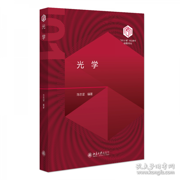 光學 “101計劃”核心教材物理領(lǐng)域