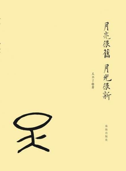 月亮很舊　月光很新