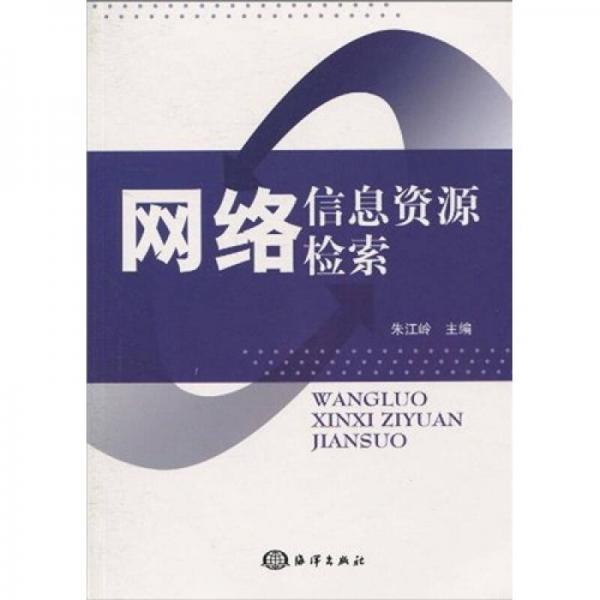 網(wǎng)絡(luò)信息資源檢索