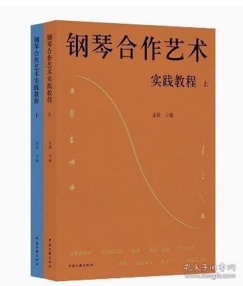 鋼琴合作藝術(shù)實(shí)踐教程