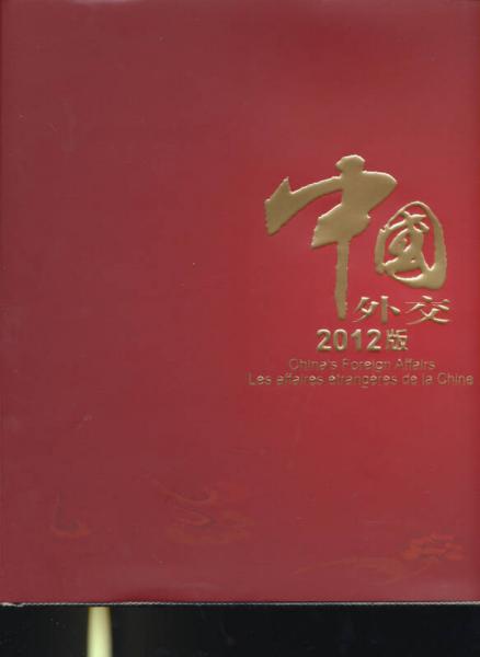 中国外交2012版画册（中文、英文、法文）