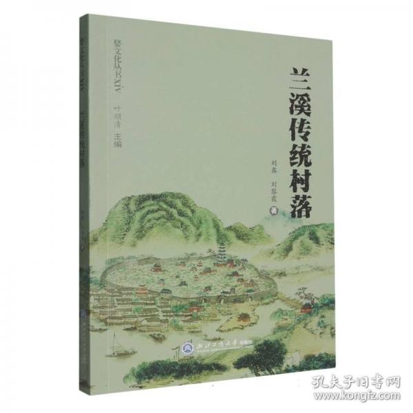 兰溪传统村落