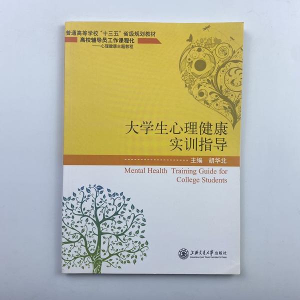 大學生心理健康實訓指導