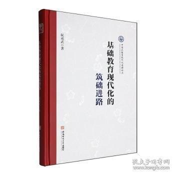 基礎(chǔ)教育現(xiàn)代化的筑礎(chǔ)進(jìn)路