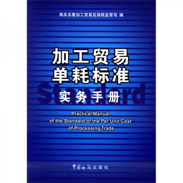 加工貿(mào)易單耗標(biāo)準(zhǔn)實(shí)務(wù)手冊(cè)