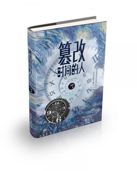 篡改時(shí)間的人