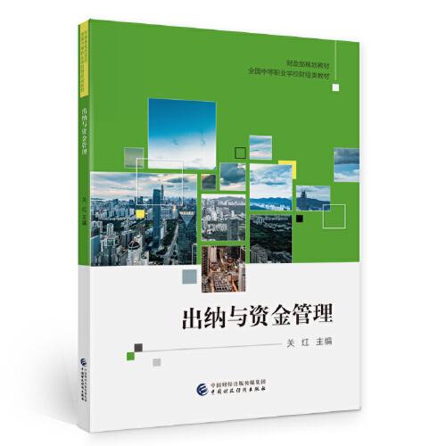 出納與資金管理