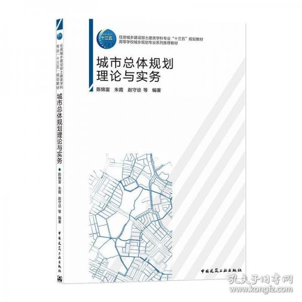 城市總體規(guī)劃理論與實務