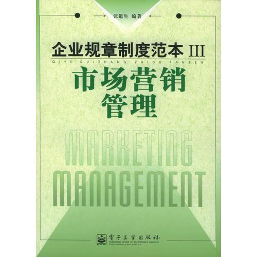 企業(yè)規(guī)章制度范本Ⅲ：市場營銷管理