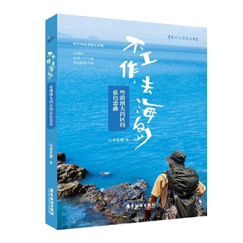 不工作，去海岛：粤港澳大湾区的蓝色恋曲