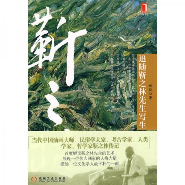 追隨靳之林先生寫生