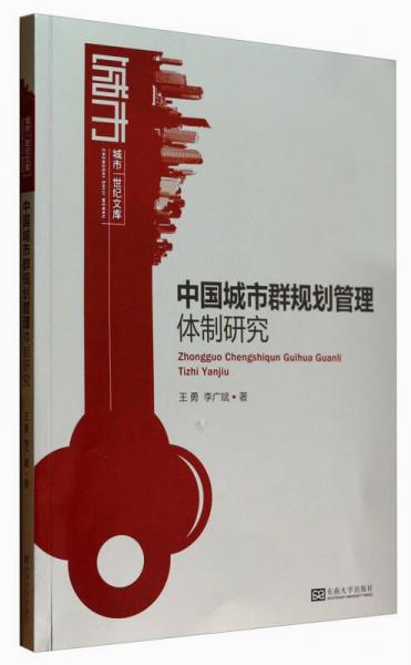 城市世紀(jì)文庫：中國城市群規(guī)劃管理體制研究