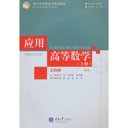 應用高等數(shù)學（工科類）（上冊）