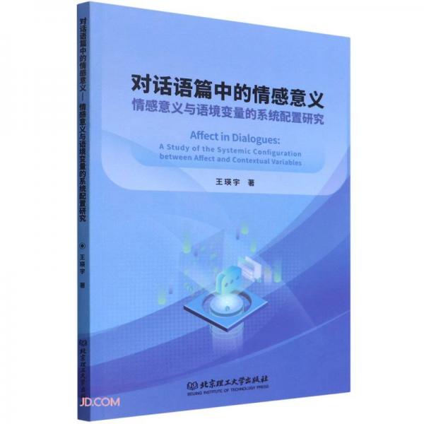 对话语篇中的情感意义
