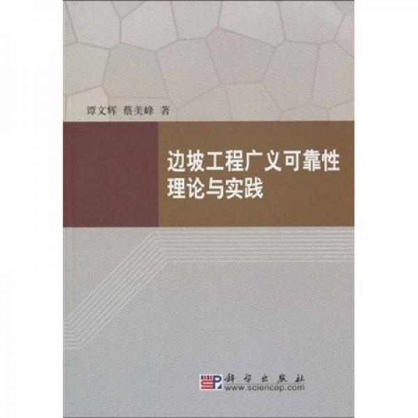 邊坡工程廣義可靠性理論與實踐