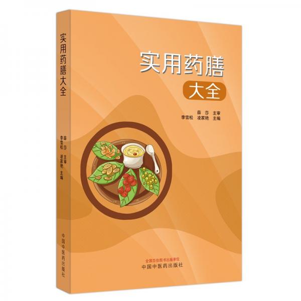 實用藥膳大全