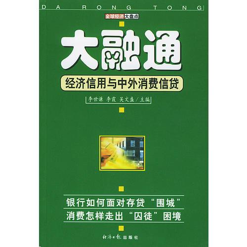 大融通--经济信用与中外消费信贷