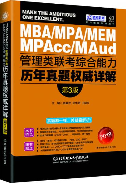 2018-管理类联考综合能力历年真题权威详解（第3版）
