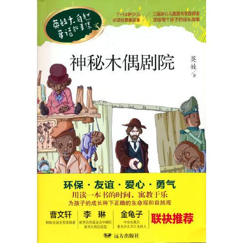 神木偶劇院 英娃大自然童話故事