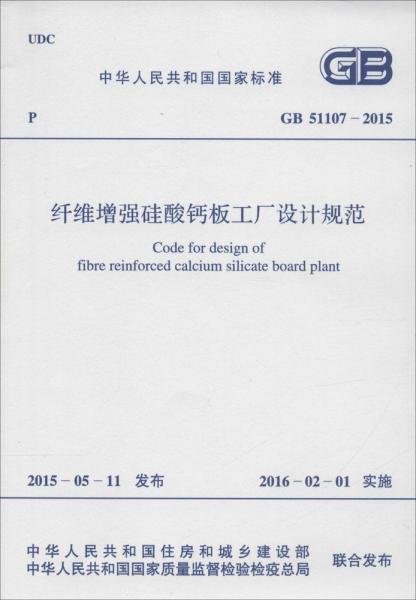 中华人民共和国国家标准 纤维增强硅酸钙板工厂设计规范 GB 51107-2015