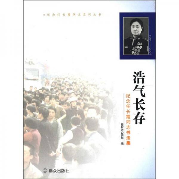 紀念任長霞同志系列叢書·浩氣長存：紀念任長霞同志書法集