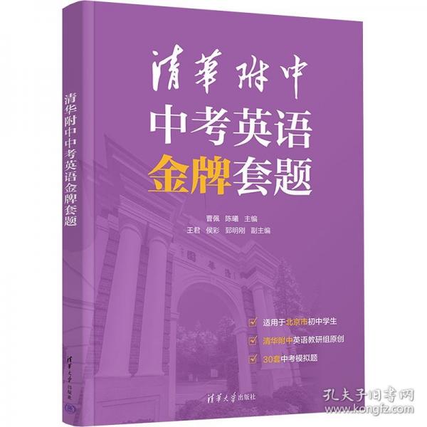 清華附中中考英語金牌套題