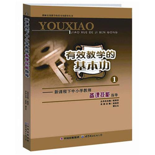 新課程下中小學(xué)教師備課技能指導(dǎo)