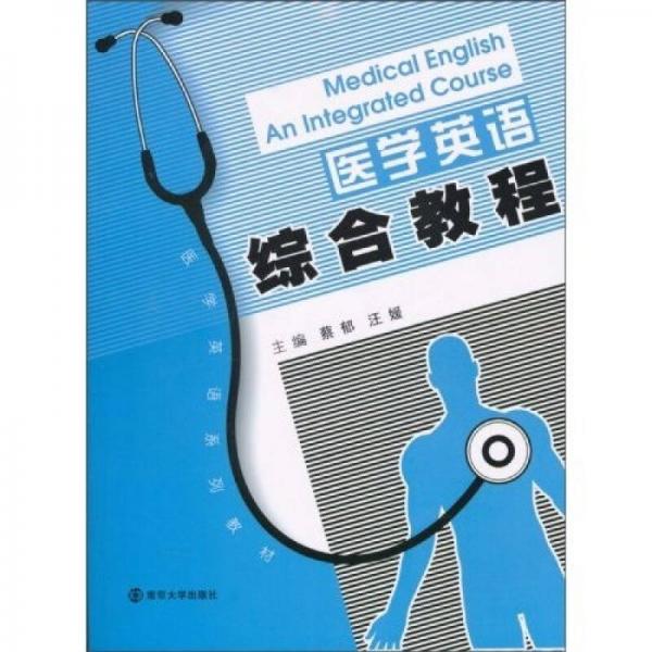 医学英语系列教材：医学英语综合教程